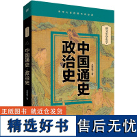 中国通史·政治史 吕思勉 著 中国通史社科 正版图书籍 东方出版社