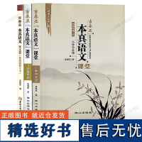 [小学低中高年级作文4册任选]吉春亚本真语文课堂 小学低年级 中年级 高年级 作文篇 课堂实录优质课教案 核心素养教案