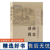 正版 济南简史 中共济南市党史研究院 济南市地方史志研究院 编著 济南出版社