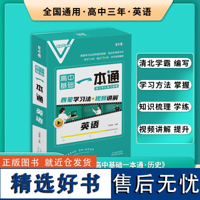 高中英语一本通 2024年全国通用基础配套视频讲解笔记清单大全 高一二三预习复习知识题教育辅导高中教辅书