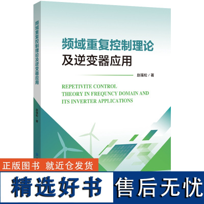 频域重复控制理论及逆变器应用本书可为从事频域重复控制理论研究及逆变器系统控制的研究者提供参考和借鉴