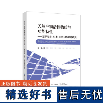 天然产物活性物质与功能特性----基于海棠、红枣、山楂和杂粮的研究基于海棠、红枣、山楂和杂粮的研究