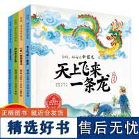 你好神奇的中国龙民间文化历史文物故事书中国传统文化绘本故事书儿童绘本3-6岁幼儿绘本阅读故事书漫画书籍经典古代神话故事绘