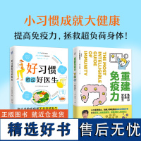 正版套装2册 好习惯胜过好医生+重建免疫力 免疫力才是好医生 改善生活饮食习惯养生书籍大全健康食谱增强免疫力 免疫知识科