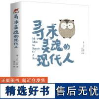 [精装]寻求灵魂的现代人荣格心理学入门手册七讲类型心理类型分析心理学导论与梦对话荣格的释梦法与积极想象荣格派精神分析书籍