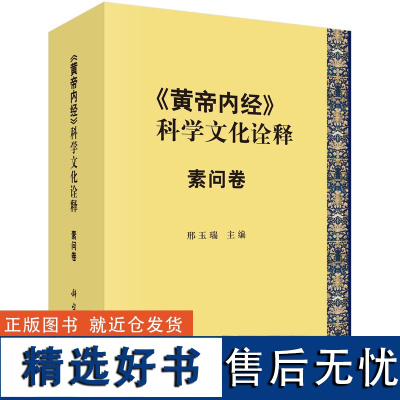 《黄帝内经》的科学文化诠释——素问卷