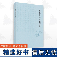 明代杜诗文献考论/张慧玲/浙江大学出版社