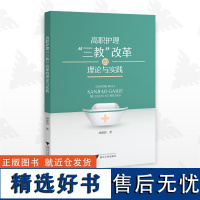 高职护理“三教”改革的理论与实践/胡爱招/浙江大学出版社