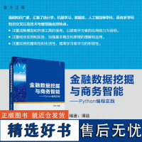 [正版新书] 金融数据挖掘与商务智能——Python编程实践 谭励 清华大学出版社 软件工具-程序设计-应用-金融-数据