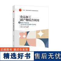 食品加工副产物综合利用本书可供食品生产、加工、销售,特别是食品资源开发企业的从业人员