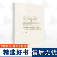 可持续发展约束宏观税负视域下央、地间事权与支出责任划分研究/金辉/浙江大学出版社