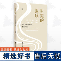 审美的救赎:现代性视域中的休闲异化/郑明/浙江大学出版社