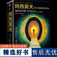 阿西莫夫科幻短篇全集:最后的问题 老光译 刘慈欣x BBC纪录片 阿西莫夫神就神在短篇 夜光珍藏版外国科幻小说书籍