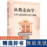 从教走向学 2 大单元设计的方法与案例 北京市十一学校教育家书院 著 教育/教育普及文教 正版图书籍 中国人民大学出版社