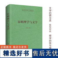 宋明理学与文学-崇文学术文库·中国哲学