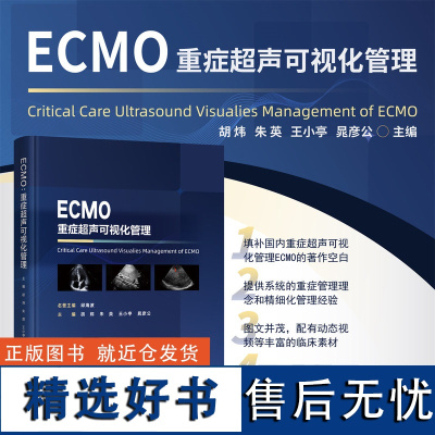 ECMO:重症超声可视化管理/国际医学研究前沿/邱海波/胡炜/朱英/王小亭/晁彦公/浙江大学出版社/重症医学