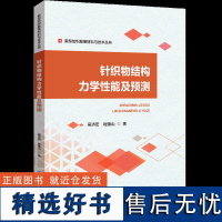 针织物结构力学性能及预测提出了针织组织结构的弹伸性的力学模型,用此模型来预判常用组织及复杂组织的针织物的弹伸性,