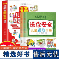 应急科普丛书 漫画儿童安全避险与自救全2册 小学生课外阅读书安全教育知识自救常识手册