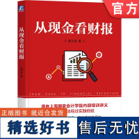 正版 从现金看财报 郭永清 商业模式 投资 筹资 资本来源 期限 资产资本匹配程度 长期经营 营业收入 成本 税前利