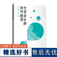 艺术设计的符号桥梁——传统文化之美传统文化美学与艺术设计相融合