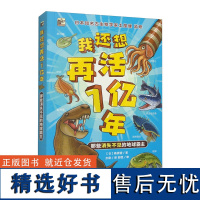 我还想再活1亿年 那些消失不见的地球霸主地球诞生以来的古生物为何进化又为何灭亡的秘密