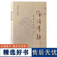 正版新书 论语译解:慧命与心法 林安梧著 林安梧先生关于《论语》的集大成之作 上海古籍出版社D