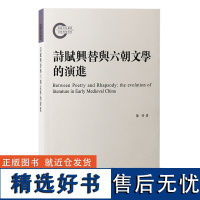 正版新书 诗赋兴替与六朝文学的演进 陈特著 文学理论 处在汉唐之间的魏晋南北朝文学史演进经历了怎样的演变和转折 上海古籍