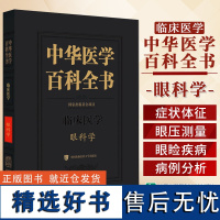 正版 中华医学百科全书 眼科学 中国协和医科大学出版社9787567921726