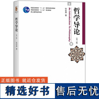 哲学导论第三版 张世英 本科生哲学导论课程教材 哲学分类中西哲学史 审美价值区分 中国传媒大学考研参考书目 北京大学