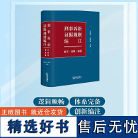 刑事诉讼证据规则编注:条文·适用·案例