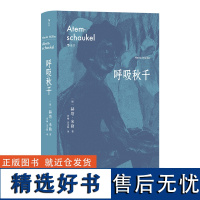 呼吸秋千 2009年诺贝尔文学奖得主赫塔·米勒突破之作 以诗的凝炼、散文的率直 外国文学小说书籍