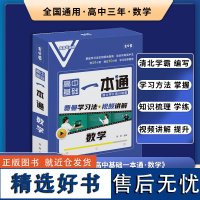 高中数学一本通 2024年全国通用基础配套视频讲解笔记清单大全 高一二三预习复习知识题教育辅导高中教辅书