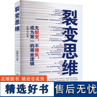 裂变思维 无裂变,不增长,成为第一的商业逻辑 谷璟弘 著 战略管理经管、励志 正版图书籍 中国商业出版社