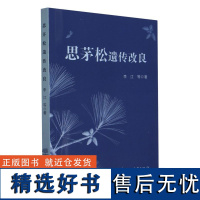 思茅松遗传改良 李江 林木育种、种苗生产和种质保护书籍 中国林业出版社