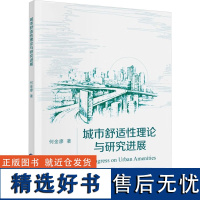 城市舒适性理论与研究进展 何金廖 著 经济理论经管、励志 正版图书籍 中国财政经济出版社