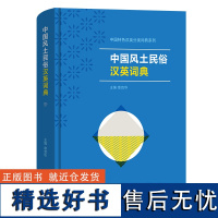 [正版书籍]中国风土民俗汉英词典(中国特色汉英分类词典系列) 商务印书馆