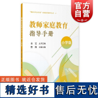 教师家庭教育指导手册小学版 上海教育出版社教师读物小学生培育手册