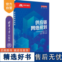 [正版新书] 供应链网络规划 北京京东乾石科技有限公司 清华大学出版社 供应链管理-教材