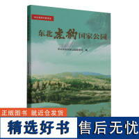 正版 东北虎豹国家公园/林业草原科普读本 中国林业出版社