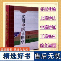 实用中医诊断学郭振球主编闻诊望诊舌诊闻诊切诊八纲辨证脾胃病辨证疾病诊断概要上海科学技术出版社中医临床中医书9787547