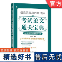 正版 信息系统项目管理师考试论文通关宝典 基于高项教程 第4版 王树文 科目要求 历年考题情况 评分标准 写作策略步