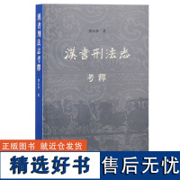 正版新书 汉书刑法志考释 邓长春著 中国史 对《汉书刑法志》作一深入全面的解读,以供学界同仁研学之便 上海古籍D