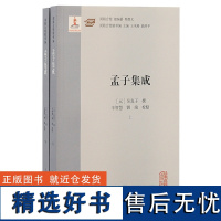 正版 孟子集成 全二册 汉籍合璧精华编 吴真子撰 辛智慧 刘端校点 上海古籍出版社9787573209443d