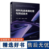 材料先进表面处理与测试技术 付明 金属材料表面处理先进技术 激光表面处理技术 化学镀技术 材料表面处理的工程技术人员参考