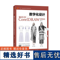 数字化设计:服装款式图CorelDRAW表现技法服装款式图CorelDRAW使用教程,全书图文并茂,案例丰富,步骤详细,