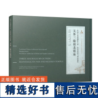 关外三陵和北镇庙 关外三陵及北镇庙古建筑测绘成果 哈尔滨工业大学建筑学教授组织编写 侯幼彬 刘大平 刘洋 中国建筑工业出