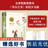 给孩子的节日之书 余世存(著) 林帝浣、张乐家(绘)囊括 16 个传统节日的来龙去脉 博集天卷