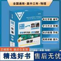 高中物理一本通 2024年全国通用基础配套视频讲解笔记清单大全 高一二三预习复习知识题教育辅导高中教辅书