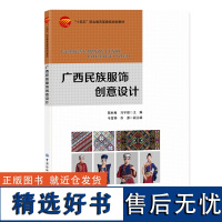 广西民族服饰创意设计一本介绍民族服饰创意设计的方法及相关表现手法的中职教材