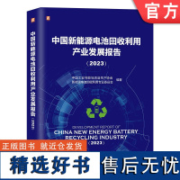 正版 中国新能源电池回收利用产业发展报告 2023 中国工业节能与清洁生产协会新能源电池回收利用专业委员会 机械工业